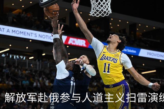 解放军赴俄参与人道主义扫雷演练