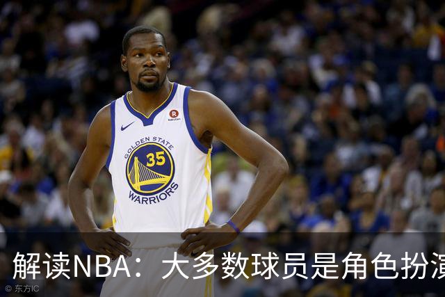 解读NBA：大多数球员是角色扮演者，基本功并非人人具备