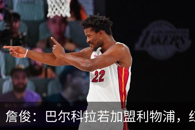 詹俊：巴尔科拉若加盟利物浦，红军应保住加克波