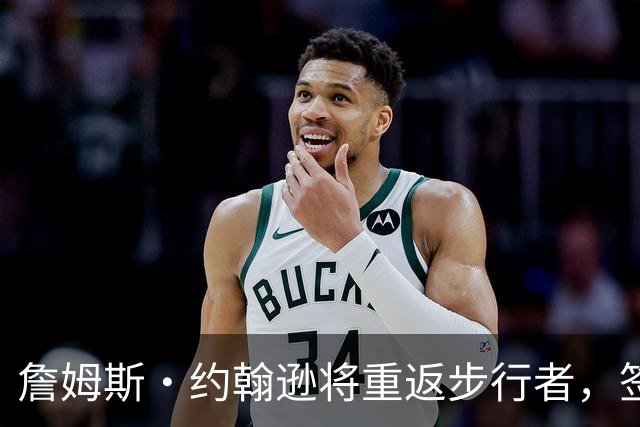 詹姆斯·约翰逊将重返步行者，签订训练营协议