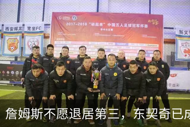詹姆斯不愿退居第三，东契奇已成球队核心