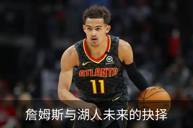 詹姆斯与湖人未来的抉择