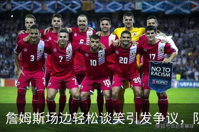 詹姆斯场边轻松谈笑引发争议，队友受伤却无人关注
