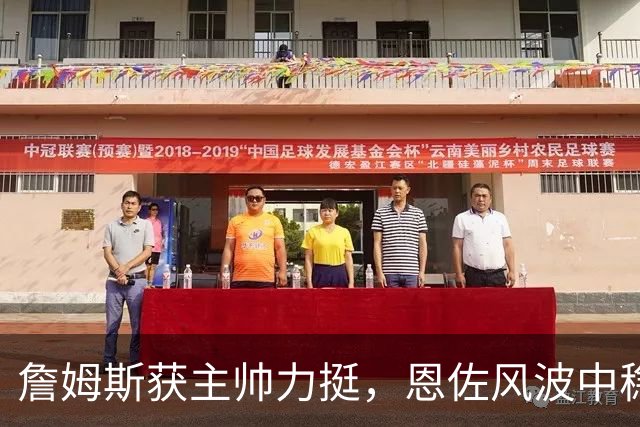 詹姆斯获主帅力挺，恩佐风波中稳住阵脚