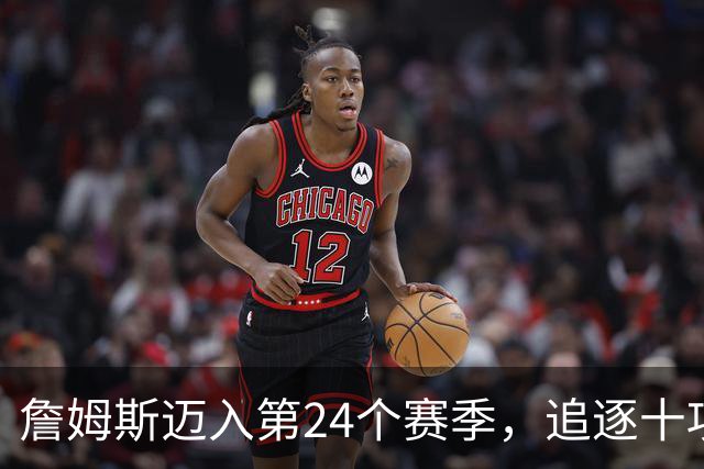 詹姆斯迈入第24个赛季，追逐十项历史成就