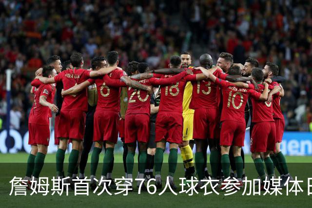 詹姆斯首次穿76人球衣参加媒体日