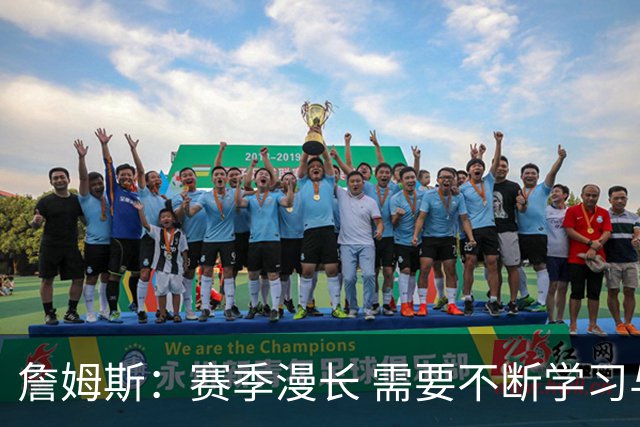 詹姆斯：赛季漫长 需要不断学习与思考