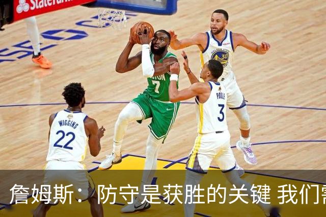 詹姆斯：防守是获胜的关键 我们需继续提升默契