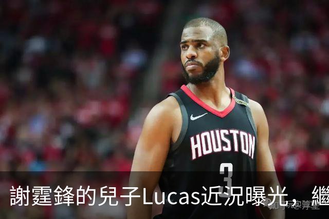 謝霆鋒的兒子Lucas近況曝光，繼承父母優良基因