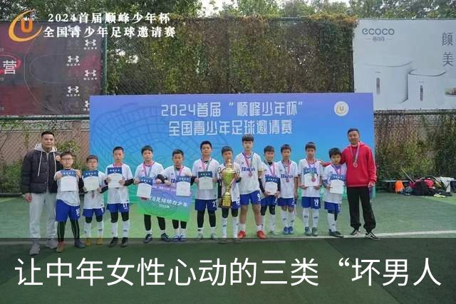 让中年女性心动的三类“坏男人