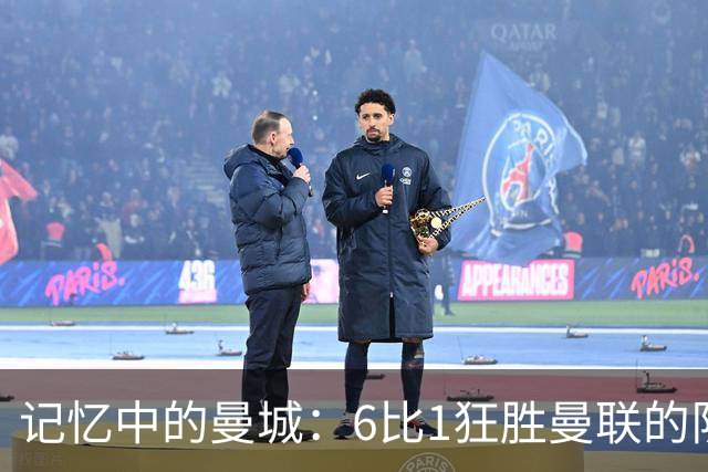 记忆中的曼城：6比1狂胜曼联的队伍你还能回忆多少？