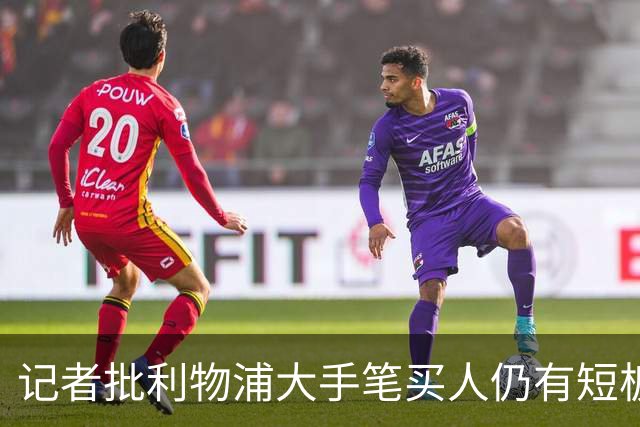 记者批利物浦大手笔买人仍有短板，难被视为夺冠热门