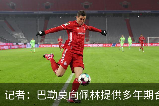 记者：巴勒莫向佩林提供多年期合同，正在等待尤文最终答复