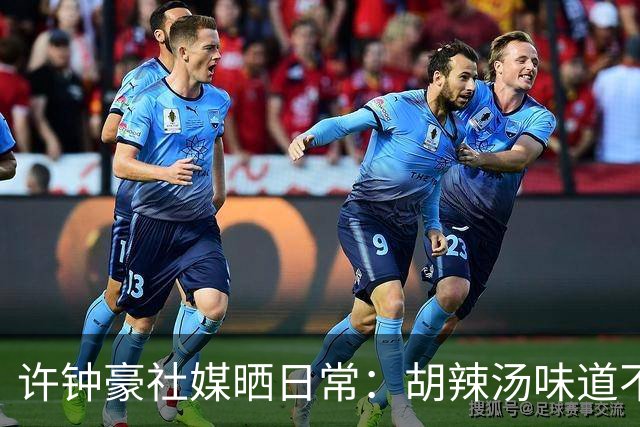 许钟豪社媒晒日常：胡辣汤味道不错