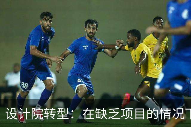 设计院转型：在缺乏项目的情况下强迫工作