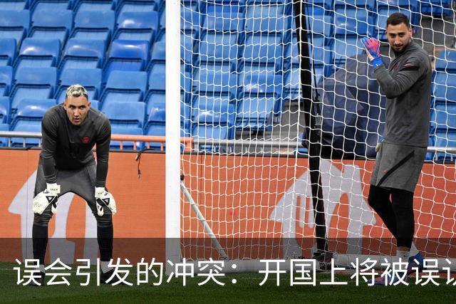 误会引发的冲突：开国上将被误认为农民