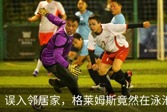 误入邻居家，格莱姆斯竟然在泳池里玩乐