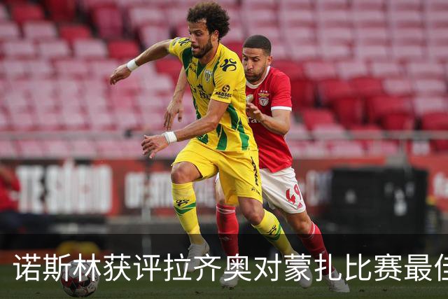 诺斯林获评拉齐奥对蒙扎比赛最佳球员