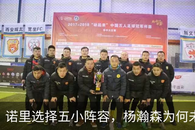 诺里选择五小阵容，杨瀚森为何未能获机会？