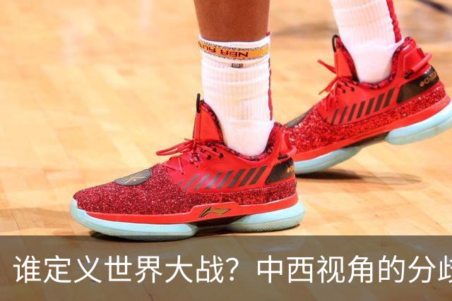 谁定义世界大战？中西视角的分歧