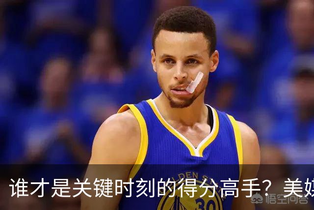 谁才是关键时刻的得分高手？美媒引发讨论
