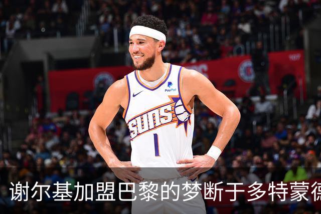 谢尔基加盟巴黎的梦断于多特蒙德的介入
