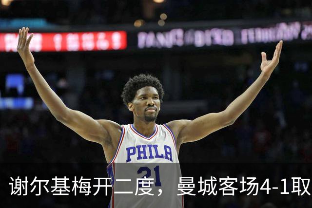 谢尔基梅开二度，曼城客场4-1取胜