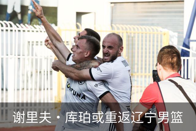 谢里夫·库珀或重返辽宁男篮