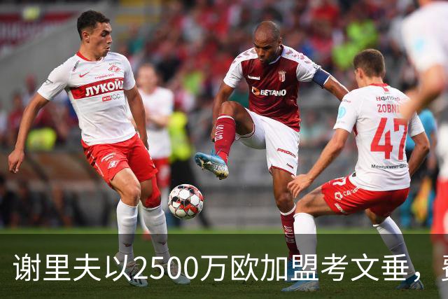 谢里夫以2500万欧加盟考文垂，费内巴切净赚700万