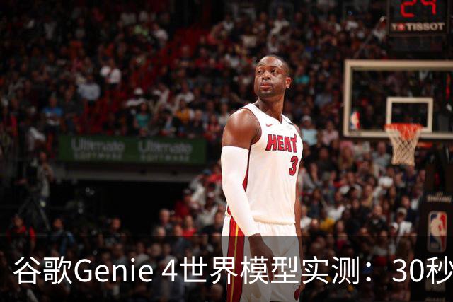 谷歌Genie 4世界模型实测：30秒创造可交互游戏
