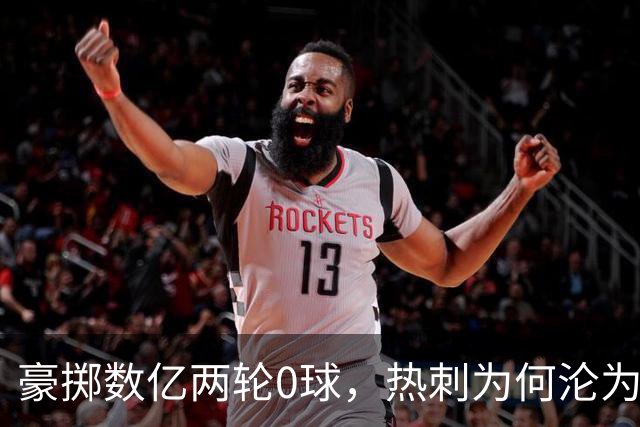 豪掷数亿两轮0球，热刺为何沦为纸老虎