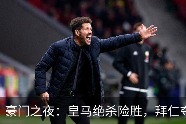 豪门之夜：皇马绝杀险胜，拜仁夺杯，国米大胜，曼联首战告负