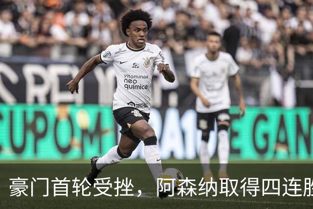 豪门首轮受挫，阿森纳取得四连胜