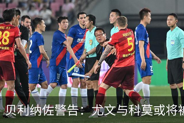 贝利纳佐警告：尤文与科莫或将被欧足联罚款限权