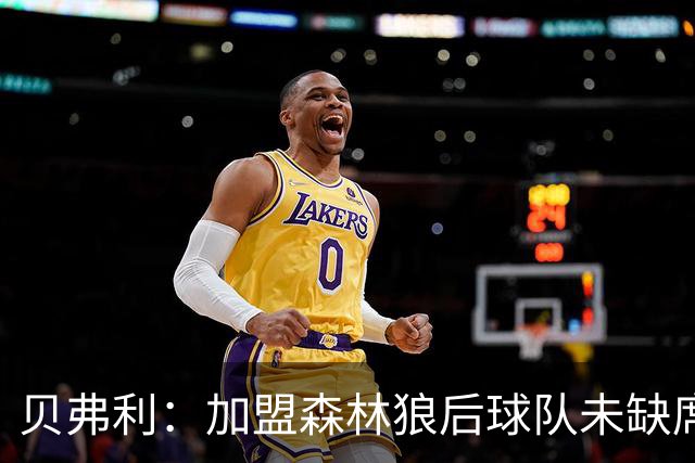 贝弗利：加盟森林狼后球队未缺席季后赛，我改变了一些事情