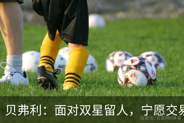 贝弗利：面对双星留人，宁愿交易受伤的塔特姆