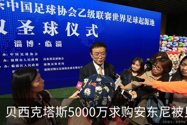 贝西克塔斯5000万求购安东尼被贝蒂斯拒绝