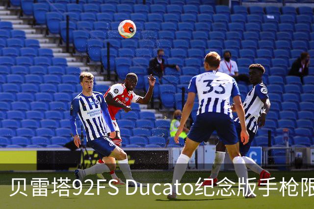 贝雷塔92FS Ducato纪念版手枪限量发行296支 向历史致敬