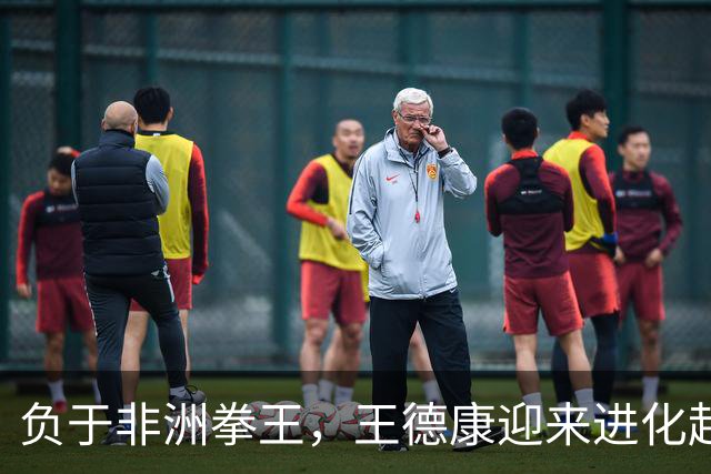 负于非洲拳王，王德康迎来进化起点