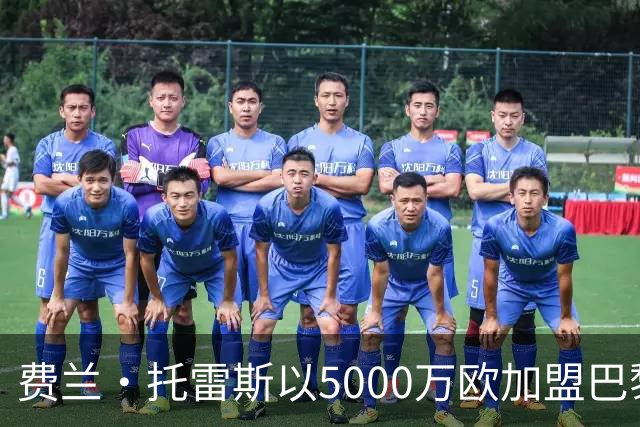 费兰·托雷斯以5000万欧加盟巴黎，身披9号