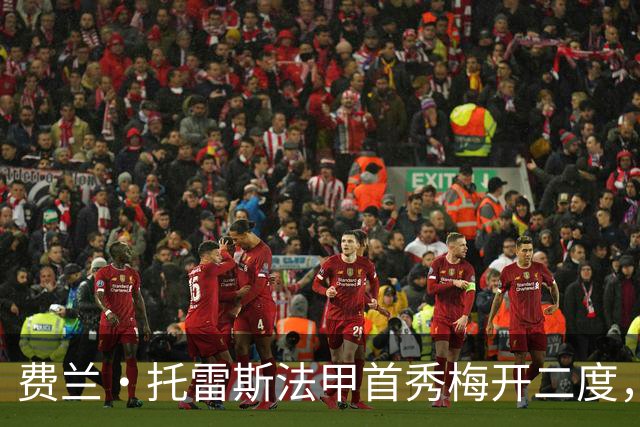 费兰·托雷斯法甲首秀梅开二度，巴黎客场2-2被雷恩逼平
