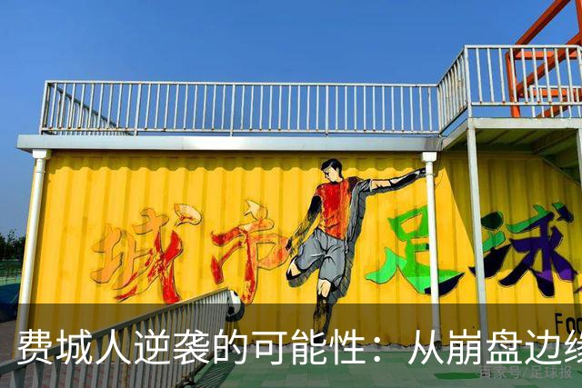 费城人逆袭的可能性：从崩盘边缘到季后赛希望