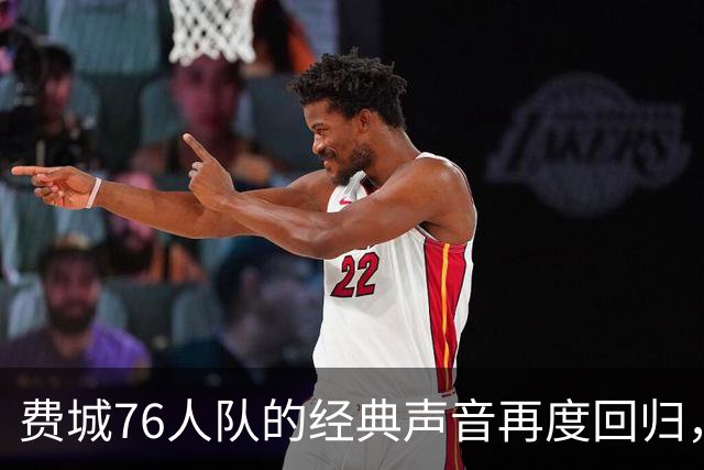 费城76人队的经典声音再度回归，延续28年的解说传奇