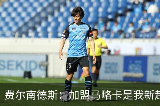 费尔南德斯：加盟马略卡是我新起点的重要一步