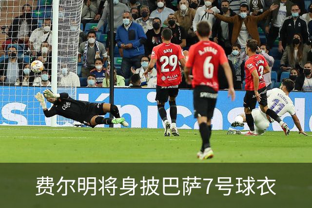 费尔明将身披巴萨7号球衣