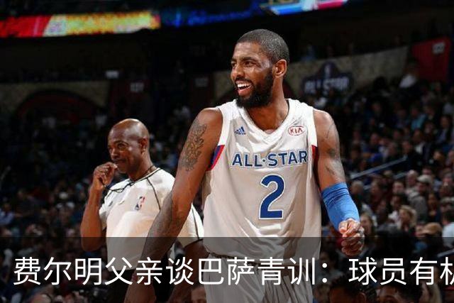 费尔明父亲谈巴萨青训：球员有机会晋升一线队