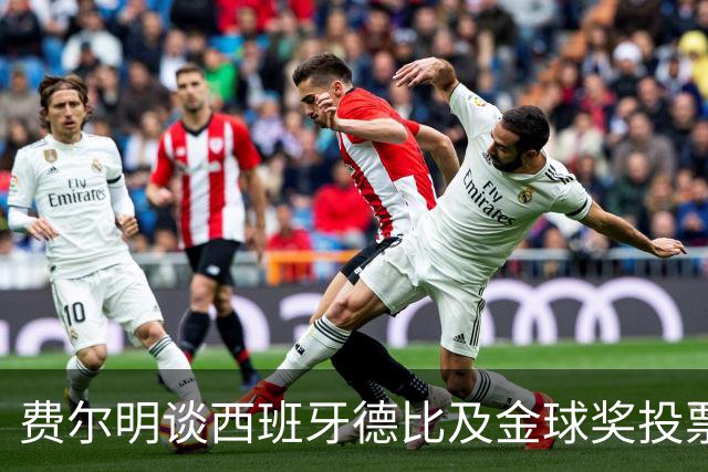 费尔明谈西班牙德比及金球奖投票选择