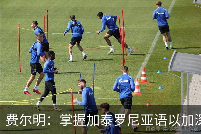 费尔明：掌握加泰罗尼亚语以加深与巴萨的联系