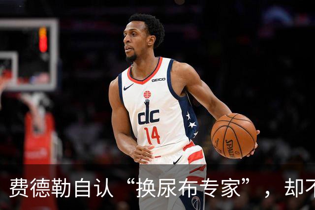 费德勒自认“换尿布专家”，却不擅长下厨