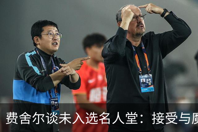 费舍尔谈未入选名人堂：接受与魔术师的差距